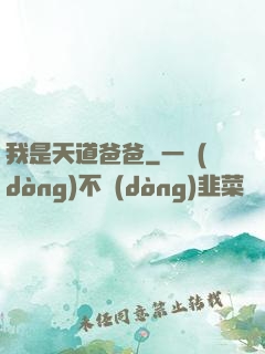 我是天道爸爸