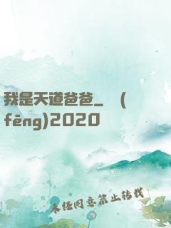 我是天道爸爸