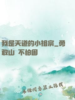 我是天道的小祖宗