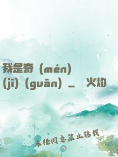 我是奇門(mén)機(jī)關(guān)師