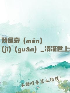我是奇門(mén)機(jī)關(guān)師