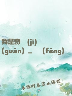 我是奇門機(jī)關(guān)師