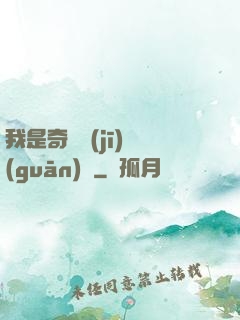 我是奇門機(jī)關(guān)師