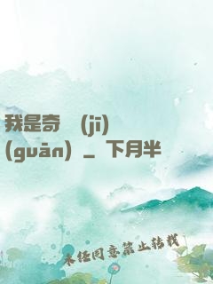 我是奇門機(jī)關(guān)師