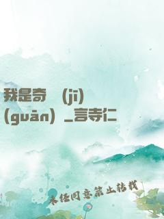 我是奇門機(jī)關(guān)師