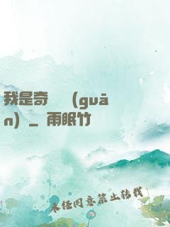 我是奇門機關(guān)師