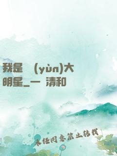 我是奧運(yùn)大明星