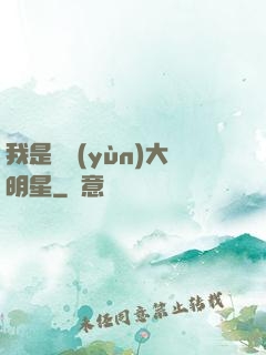 我是奧運(yùn)大明星