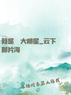 我是奧運大明星
