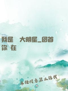 我是奧運大明星