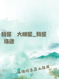 我是奧運大明星