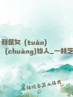 我是女團(tuán)創(chuàng)始人