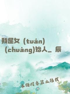 我是女團(tuán)創(chuàng)始人