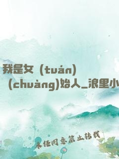 我是女團(tuán)創(chuàng)始人