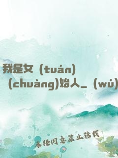 我是女團(tuán)創(chuàng)始人
