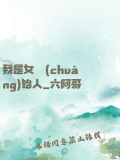 我是女團創(chuàng)始人