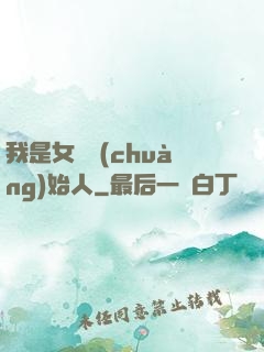 我是女團創(chuàng)始人