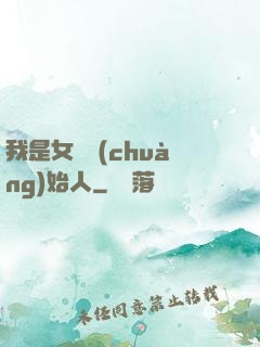 我是女團創(chuàng)始人