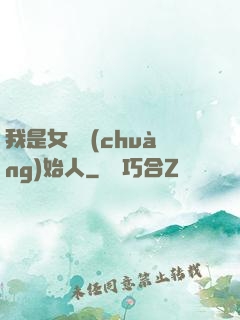 我是女團創(chuàng)始人