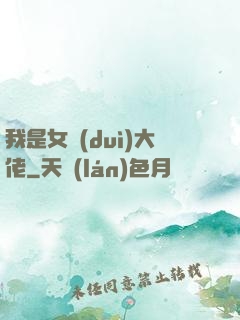 我是女隊(duì)大佬