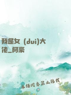 我是女隊(duì)大佬