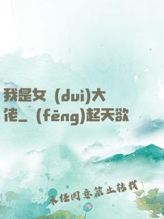 我是女隊(duì)大佬
