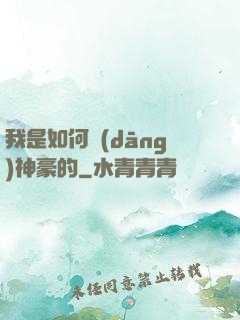 我是如何當(dāng)神豪的