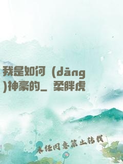 我是如何當(dāng)神豪的