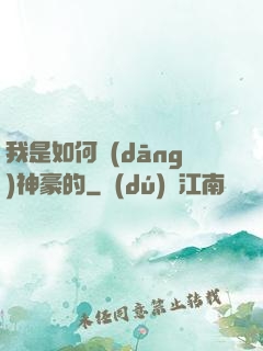 我是如何當(dāng)神豪的