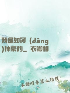 我是如何當(dāng)神豪的