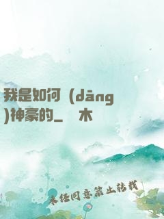 我是如何當(dāng)神豪的