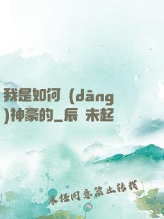 我是如何當(dāng)神豪的
