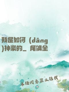 我是如何當(dāng)神豪的