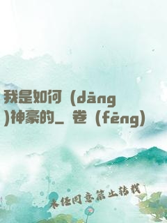 我是如何當(dāng)神豪的