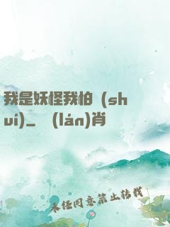 我是妖怪我怕誰(shuí)