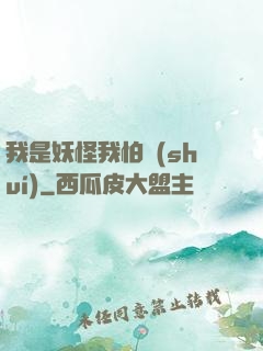 我是妖怪我怕誰(shuí)