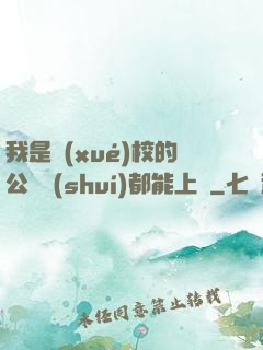 我是學(xué)校的公廁誰(shuí)都能上說