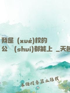 我是學(xué)校的公廁誰(shuí)都能上說