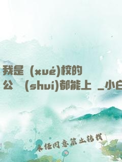 我是學(xué)校的公廁誰(shuí)都能上說