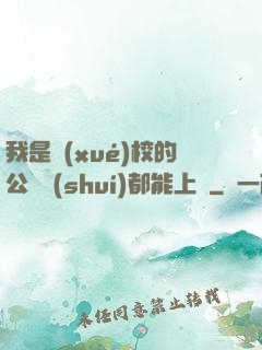 我是學(xué)校的公廁誰(shuí)都能上說