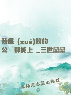 我是學(xué)校的公廁誰都能上說