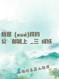 我是學(xué)校的公廁誰都能上說