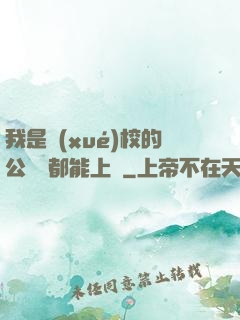 我是學(xué)校的公廁誰都能上說