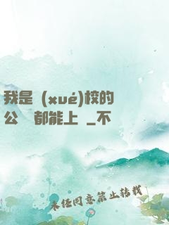 我是學(xué)校的公廁誰都能上說