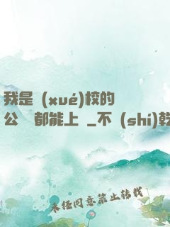 我是學(xué)校的公廁誰都能上說