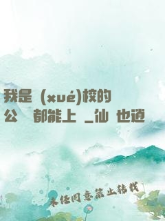 我是學(xué)校的公廁誰都能上說