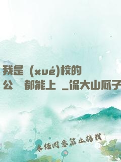 我是學(xué)校的公廁誰都能上說