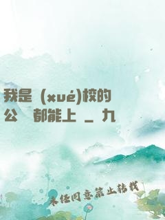 我是學(xué)校的公廁誰都能上說