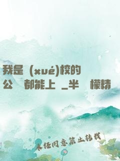 我是學(xué)校的公廁誰都能上說