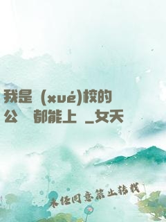 我是學(xué)校的公廁誰都能上說